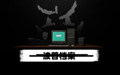 《波普档案 Bopp File》官方中文版