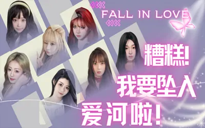 《糟糕,我要坠入爱河啦! FALL IN LOVE》官方中文版