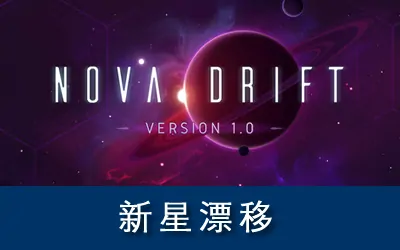 《新星漂移 Nova Drift》官方中文版