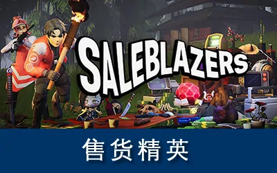 《售货精英 Saleblazers》官方中文版