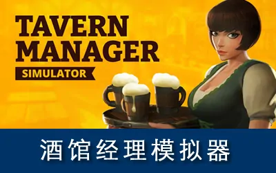 《酒馆经理模拟器 Tavern Manager Simulator》官方中文版