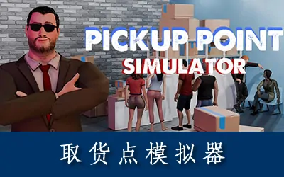 《取货点模拟器 Pickup Point Simulator》官方中文版