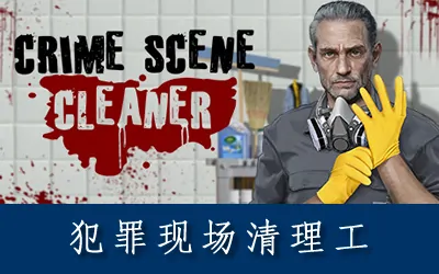 《犯罪现场清理工 Crime Scene Cleaner》官方中文版