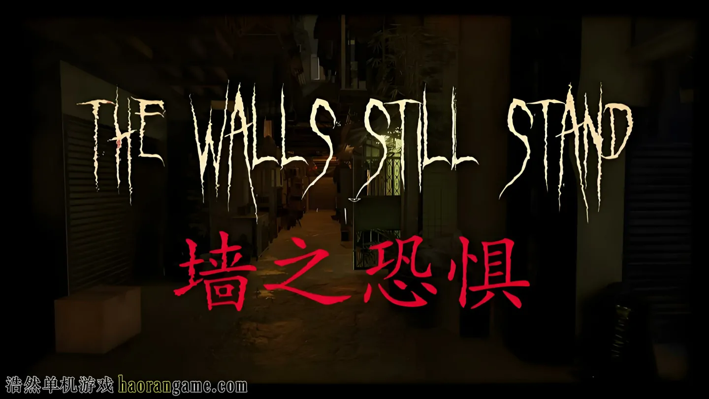 《墙之恐惧 The Walls Still Stand》官方中文版