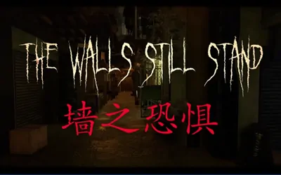 《墙之恐惧 The Walls Still Stand》官方中文版