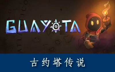 《古约塔传说 Guayota》官方中文版