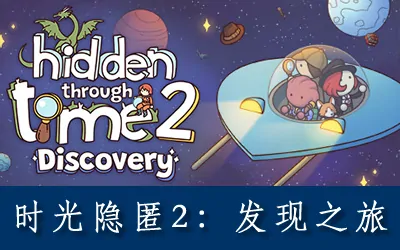 《时光隐匿2:发现之旅 Hidden Through Time 2: Discovery》官方中文版