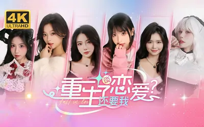 《重生了还要我谈恋爱?》官方中文版