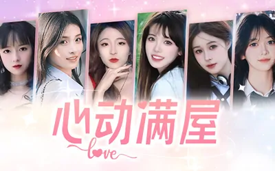 《心动满屋》官方中文版