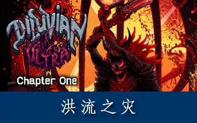 《洪流之灾 Diluvian Ultra》官方中文版