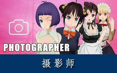 《摄影师 Photographer》官方中文版