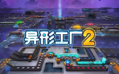 《异形工厂2 shapez 2》官方中文版