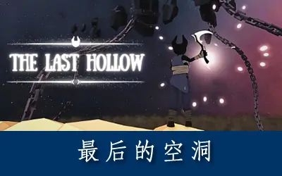 《最后的空洞 The Last Hollow》官方中文版