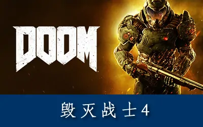 《毁灭战士4 Doom 4》官方繁体中文版+修改器