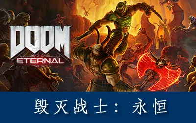 《毁灭战士:永恒 DOOM Eternal》官方中文版+修改器|存档