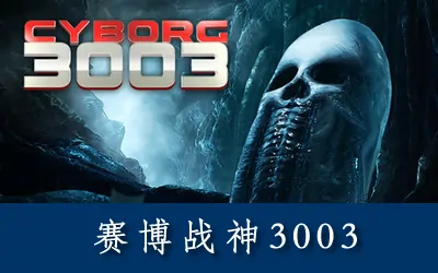 《赛博战神3003 Cyborg3003》官方中文版