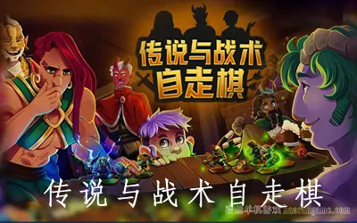 《传说与战术自走棋 Tales And Tactics》官方中文版