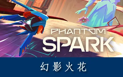 《幻影火花 Phantom Spark》官方中文版
