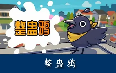 《整蛊鸦 Just Crow Things》官方中文版