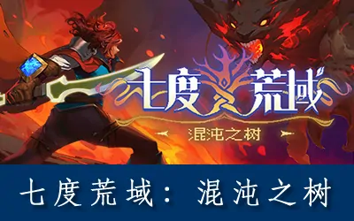 《七度荒域：混沌之树 7th Domain:Tree of Chaos》官方中文版