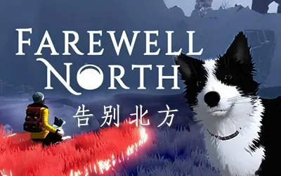 《告别北方 Farewell North》官方中文版