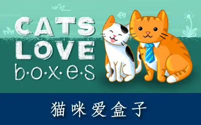 《猫咪爱盒子 Cats Love Boxes》官方中文版