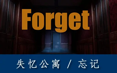 《忘记 Forget》官方中文版