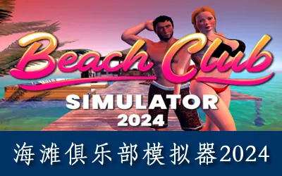 《海滩俱乐部模拟器2024 Beach Club Simulator 2024》官方中文版