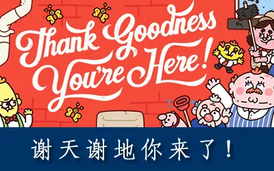 《谢天谢地你来了! Thank Goodness You're Here!》官方中文版