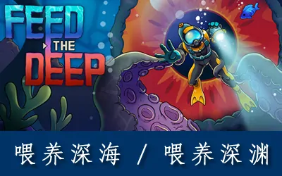 《喂养深渊 Feed the Deep》官方中文版