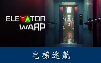 《电梯迷航 Elevator Warp》官方中文版