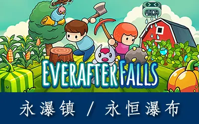 《永恒瀑布 Everafter Falls》官方繁体中文版