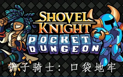 《铲子骑士:口袋地牢 Shovel Knight Pocket Dungeon》官方中文版