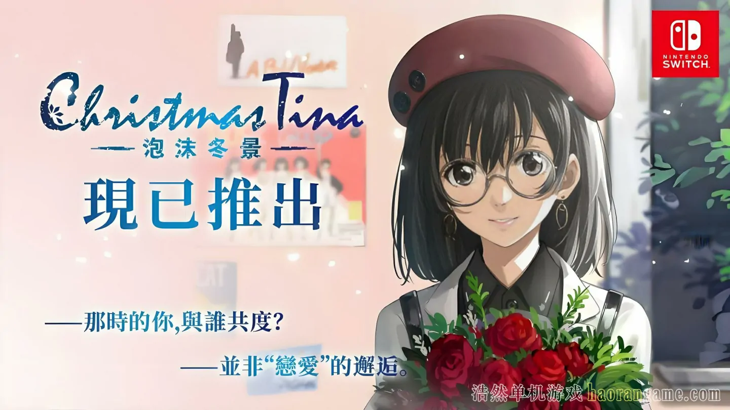 《泡沫冬景 Christmas Tina》官方中文版