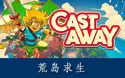 《荒岛求生 Castaway》官方中文版
