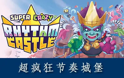 《超疯狂节奏城堡 SUPER CRAZY RHYTHM CASTLE》官方中文版