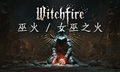《女巫之火 Witchfire》官方中文版