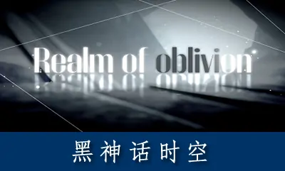 《黑神话时空 Realm of oblivionsoul like》官方中文版