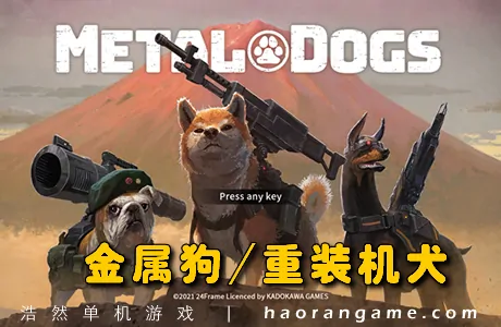 《重装机犬 METAL DOGS》官方中文版