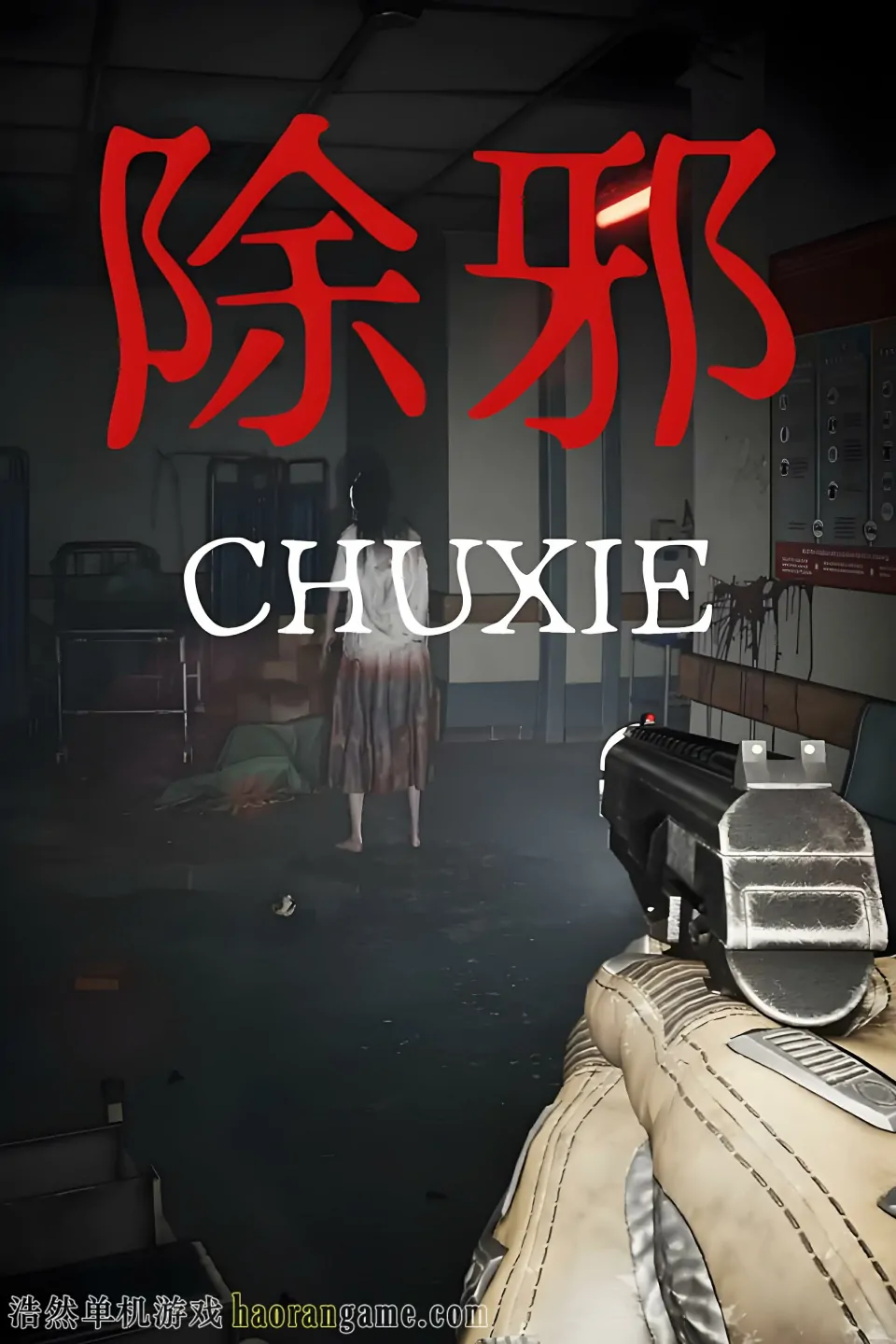 除邪 CHUXIE