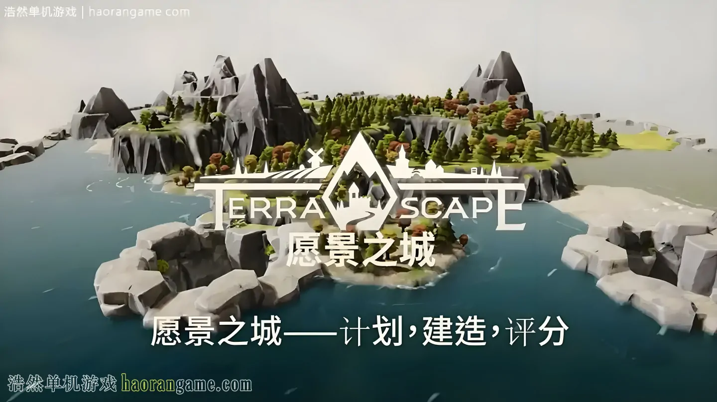 愿景之城 TerraScape-浩然单机游戏 | haorangame.com