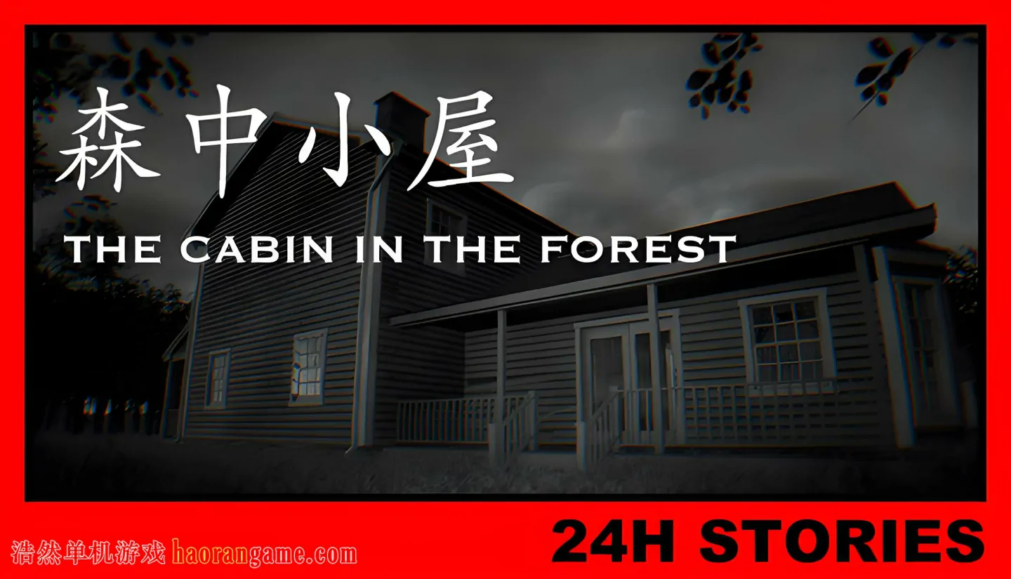 24小时故事：森中小屋 24H Stories: The Cabin In The Forest