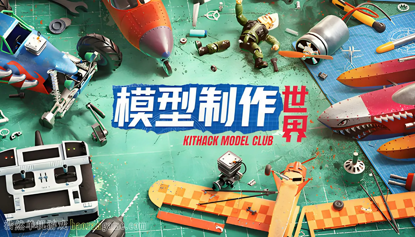 模型制作世界 KitHack Model Club