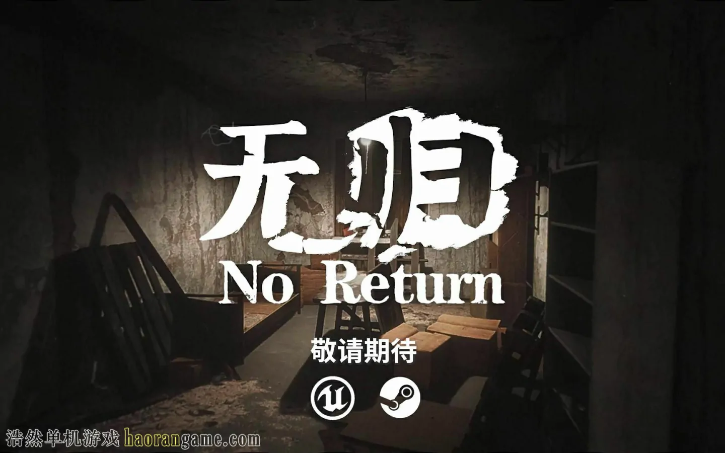 无归 No Return