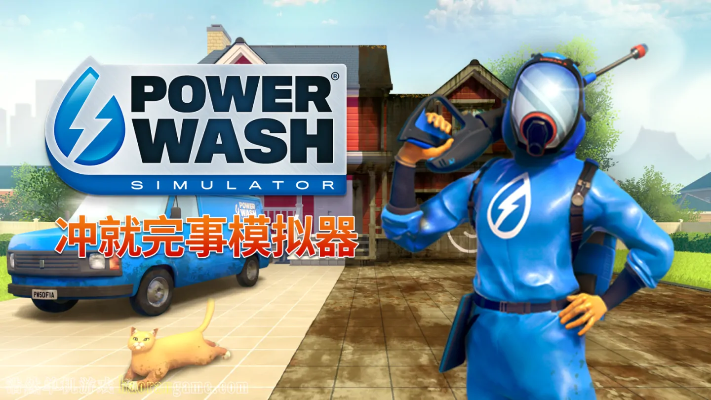 冲就完事模拟器 / 高压水枪模拟器 / PowerWash Simulator