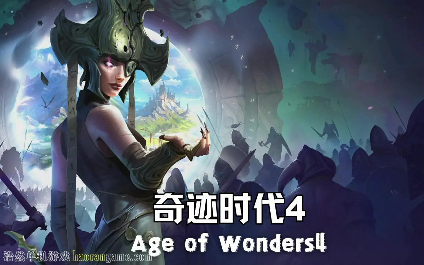 奇迹时代4 Age of Wonders 4-浩然单机游戏 | haorangame.com