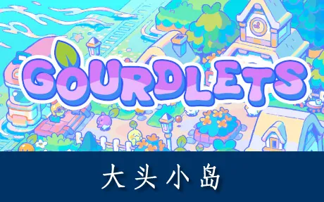 《大头小岛 Gourdlets》官方中文版