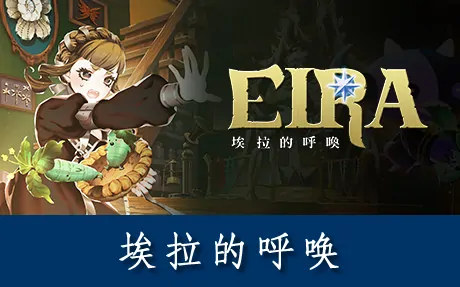 《埃拉的呼唤 Eira》官方中文版