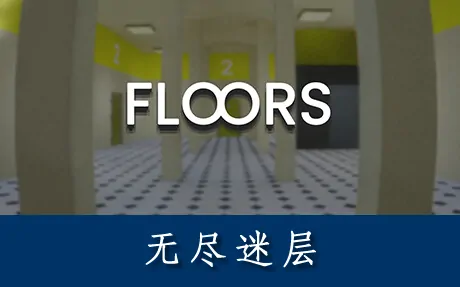 《无尽迷层 FLOORS》官方中文版