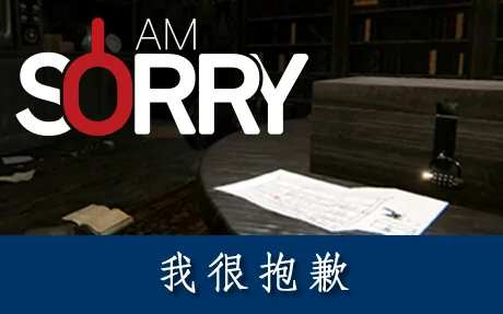 《我很抱歉 I am Sorry》官方中文版